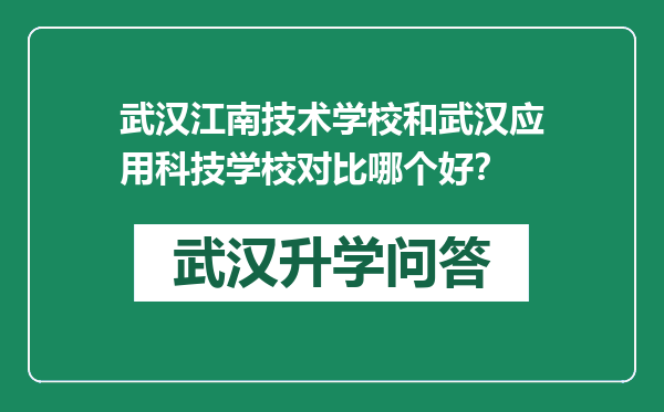 武汉江南技术学校和武汉应用科技学校对比哪个好？