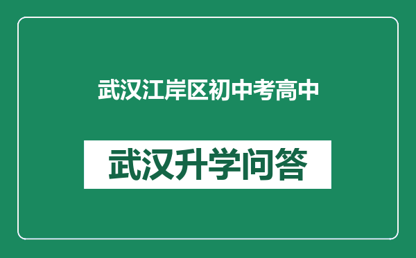 武汉江岸区初中考高中