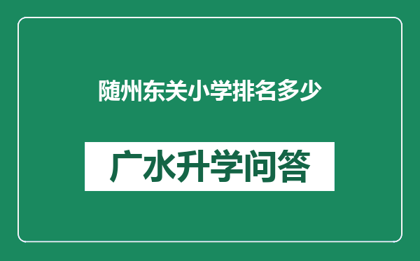 随州东关小学排名多少