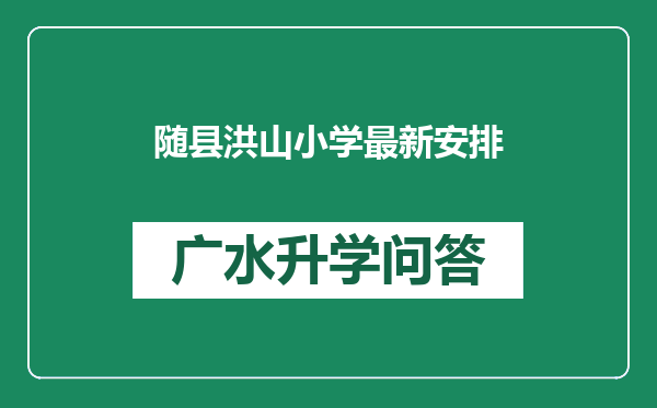 随县洪山小学最新安排