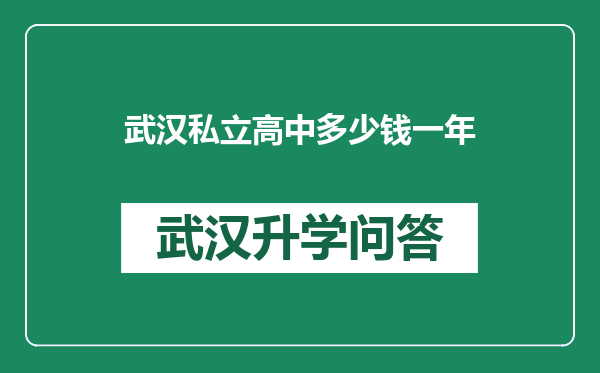 武汉私立高中多少钱一年