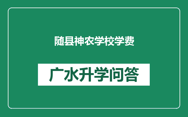 随县神农学校学费