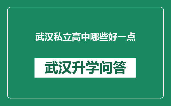 武汉私立高中哪些好一点