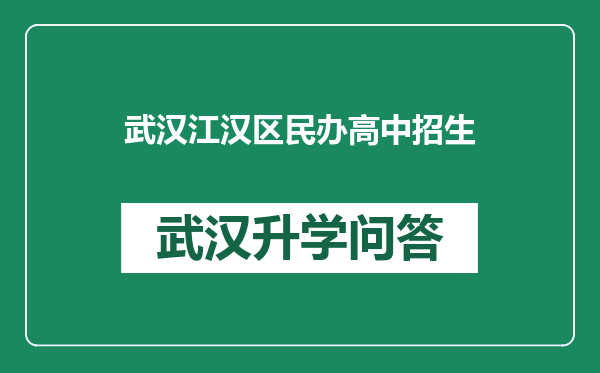 武汉江汉区民办高中招生