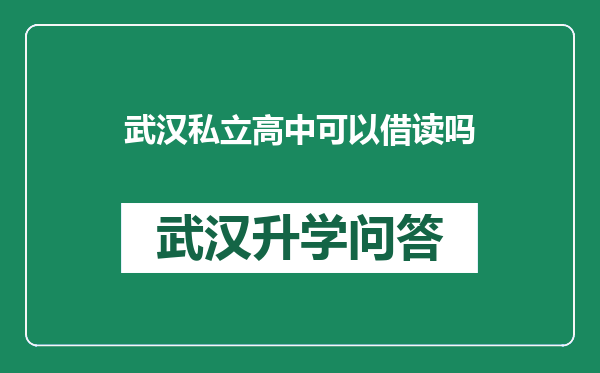 武汉私立高中可以借读吗