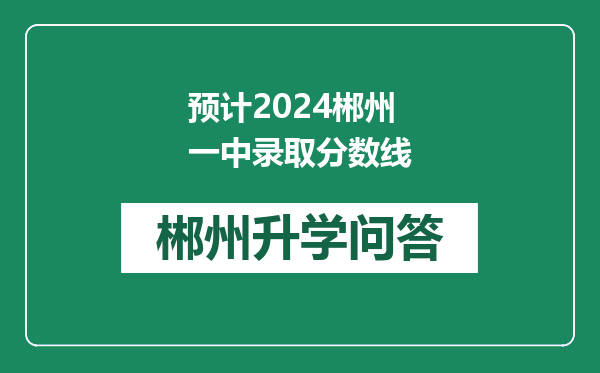 预计2024郴州一中录取分数线