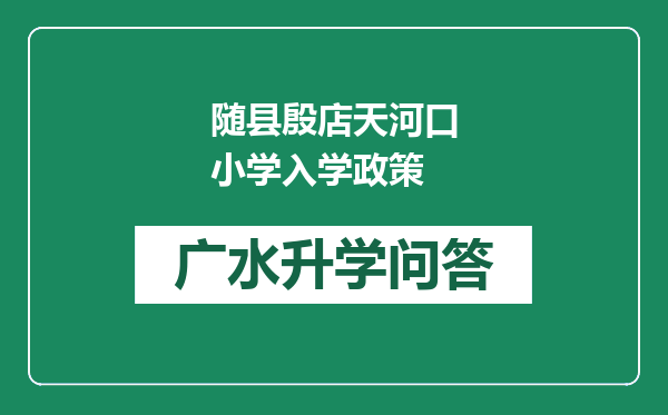 随县殷店天河口小学入学政策