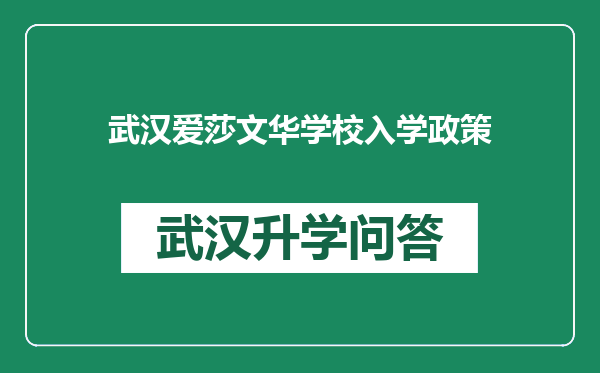 武汉爱莎文华学校入学政策