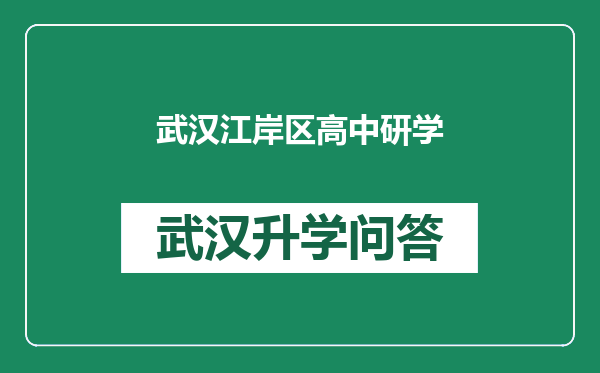 武汉江岸区高中研学