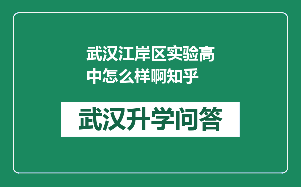 武汉江岸区实验高中怎么样啊知乎