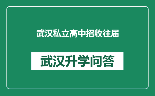 武汉私立高中招收往届