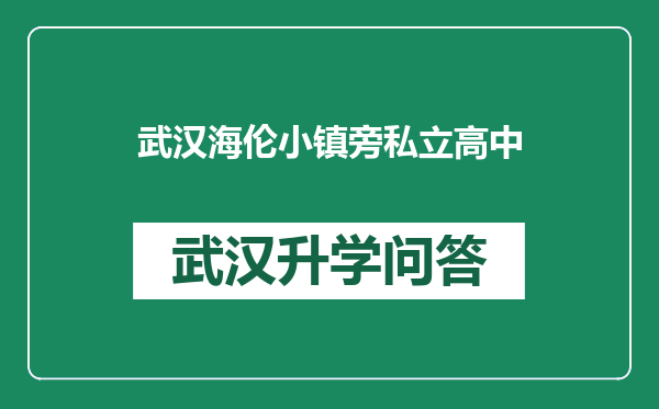 武汉海伦小镇旁私立高中