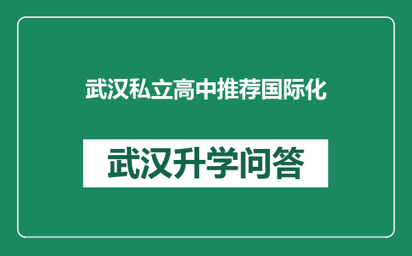 武汉私立高中推荐国际化