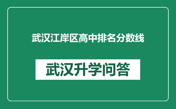 武汉江岸区高中排名分数线