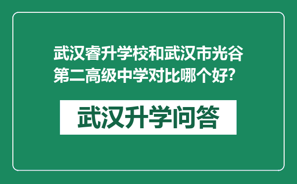 武汉睿升学校和武汉市光谷第二高级中学对比哪个好？