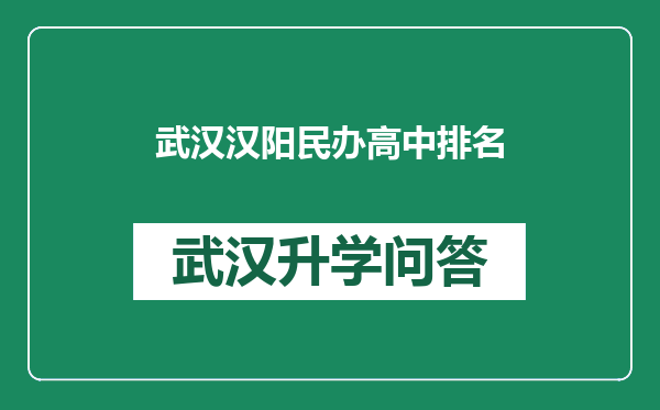 武汉汉阳民办高中排名