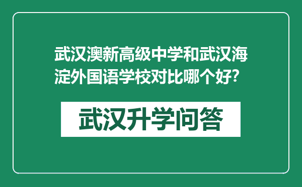 武汉澳新高级中学和武汉海淀外国语学校对比哪个好？