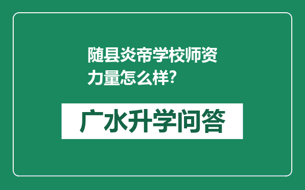 随县炎帝学校师资力量怎么样？