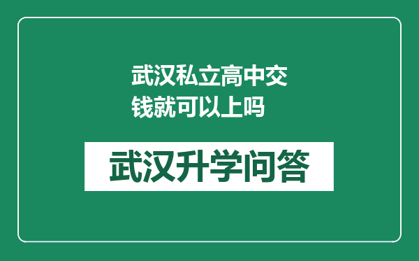 武汉私立高中交钱就可以上吗