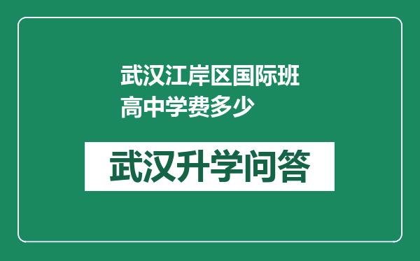 武汉江岸区国际班高中学费多少