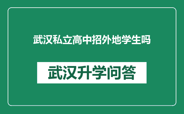 武汉私立高中招外地学生吗