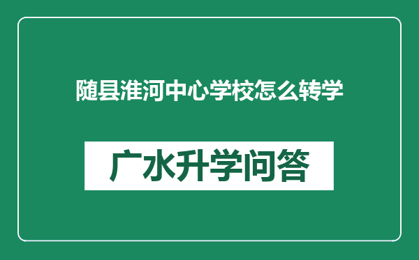 随县淮河中心学校怎么转学