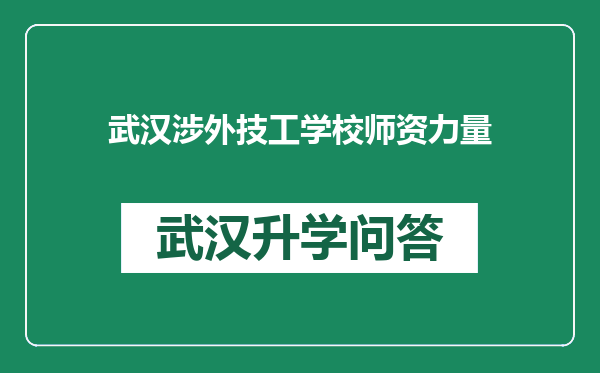 武汉涉外技工学校师资力量