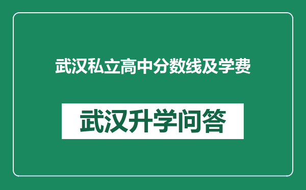 武汉私立高中分数线及学费