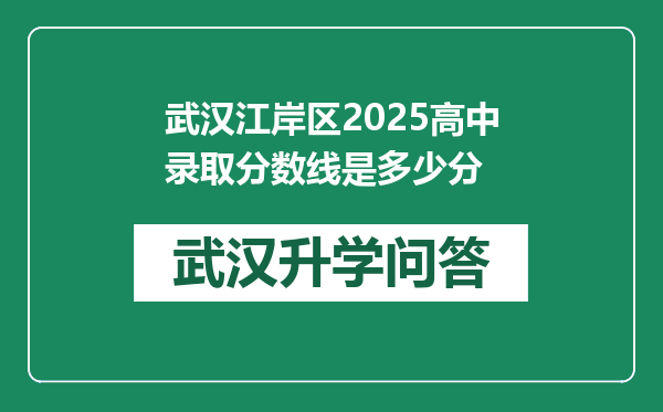 武汉江岸区2025高中录取分数线是多少分