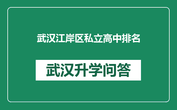 武汉江岸区私立高中排名