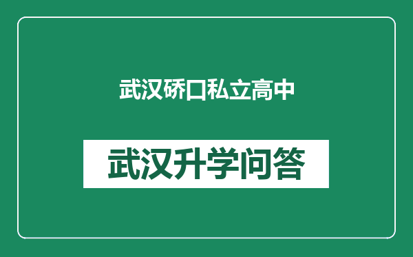 武汉硚口私立高中