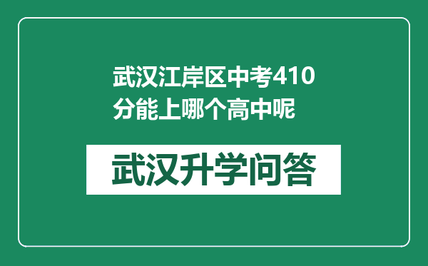 武汉江岸区中考410分能上哪个高中呢