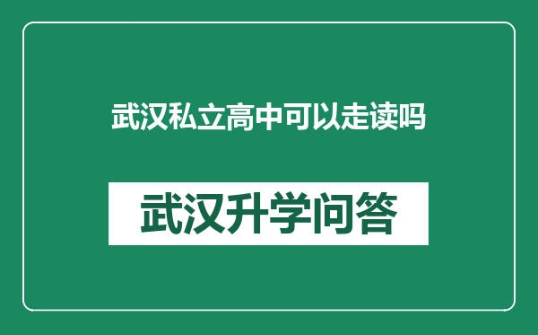 武汉私立高中可以走读吗