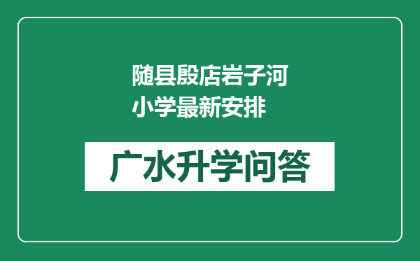 随县殷店岩子河小学最新安排