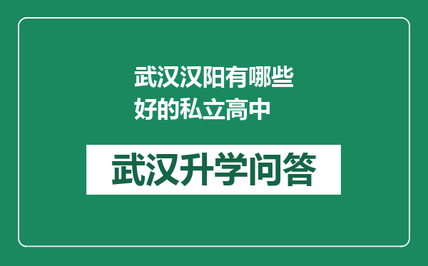 武汉汉阳有哪些好的私立高中