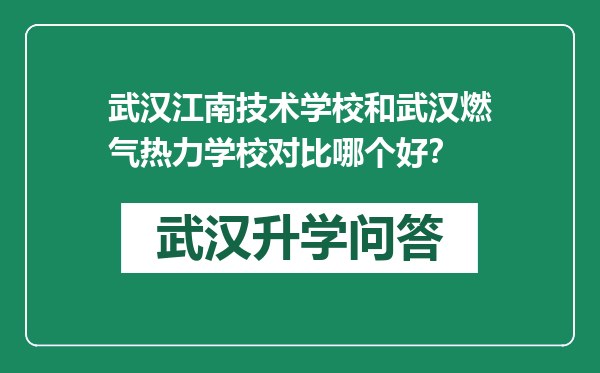 武汉江南技术学校和武汉燃气热力学校对比哪个好？