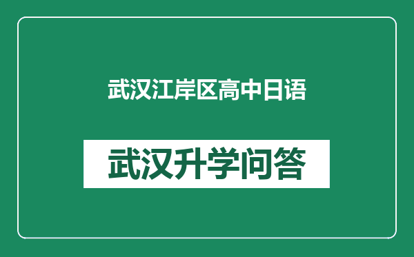 武汉江岸区高中日语