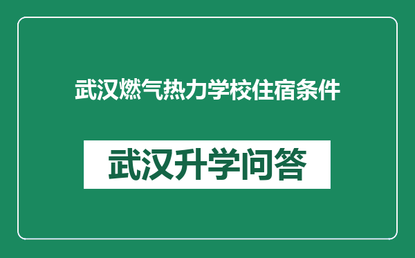 武汉燃气热力学校住宿条件