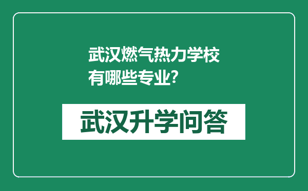 武汉燃气热力学校有哪些专业？