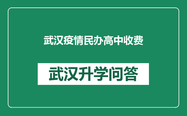 武汉疫情民办高中收费