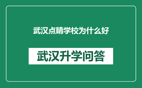 武汉点睛学校为什么好