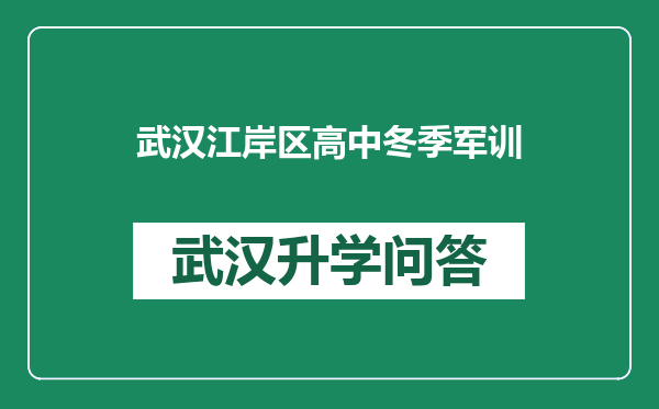 武汉江岸区高中冬季军训