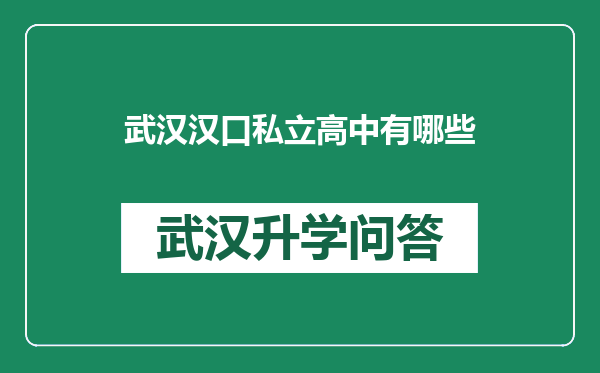 武汉汉口私立高中有哪些