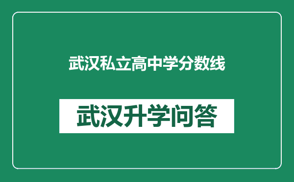 武汉私立高中学分数线