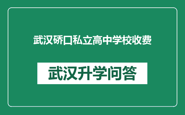 武汉硚口私立高中学校收费