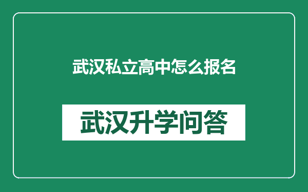 武汉私立高中怎么报名