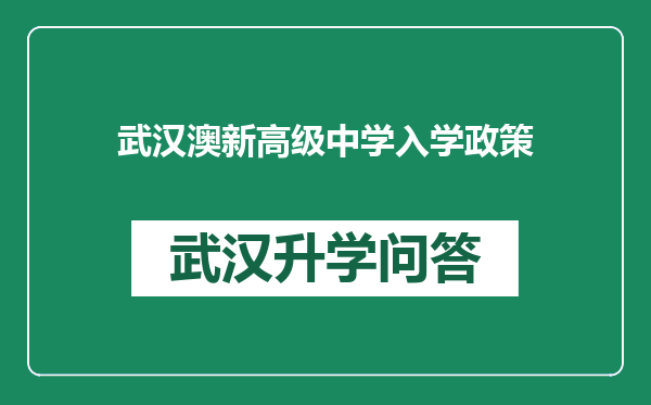 武汉澳新高级中学入学政策