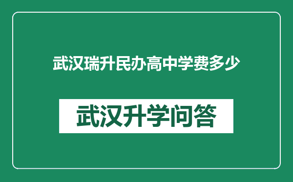 武汉瑞升民办高中学费多少