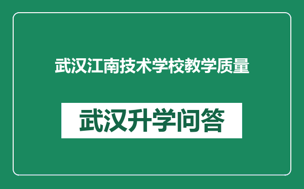 武汉江南技术学校教学质量