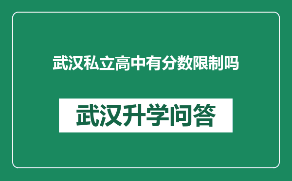 武汉私立高中有分数限制吗